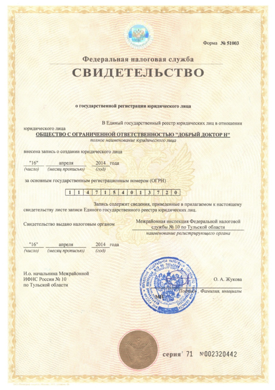 Свидетельство ОГРЮЛ
